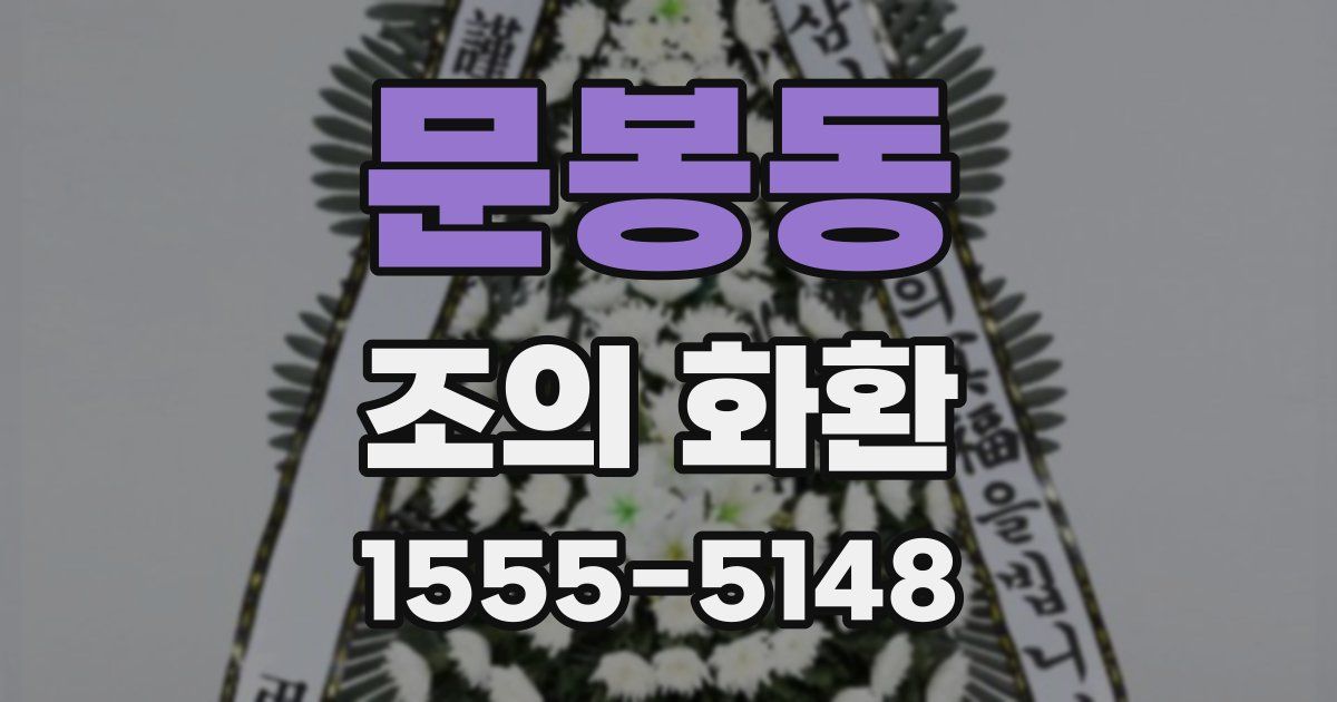 문봉동 조의 화환