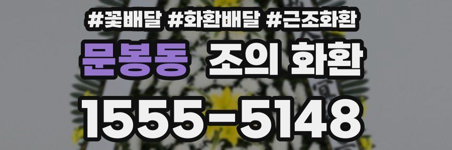 문봉동 조의 화환
