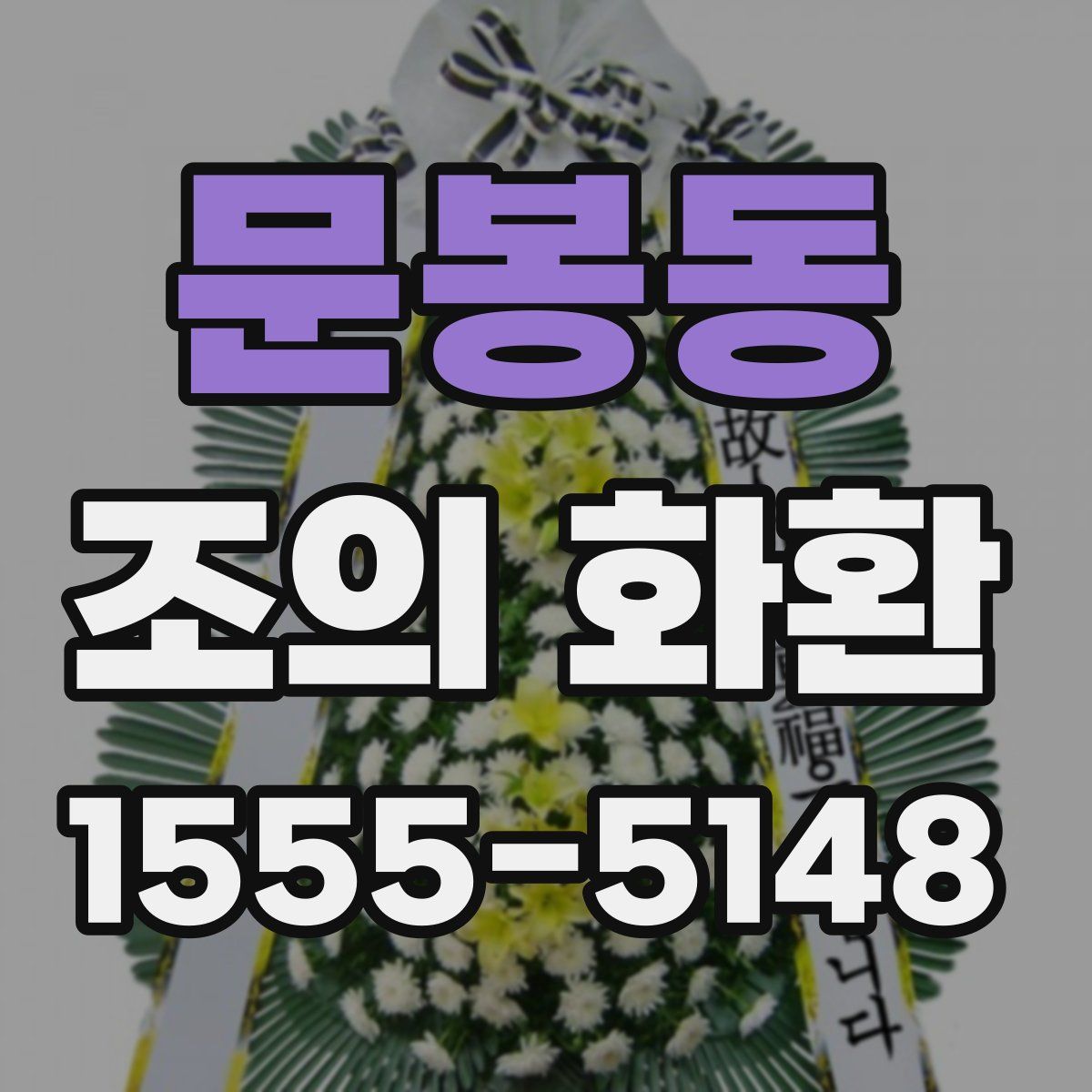 문봉동 조의 화환