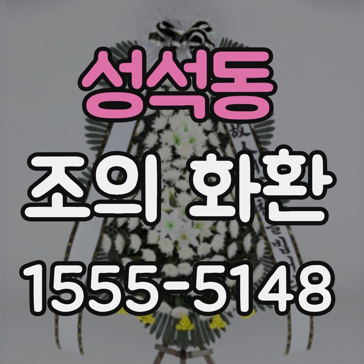성석동 조의 화환