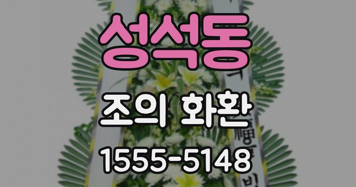성석동 조의 화환