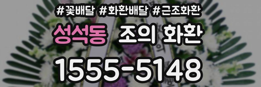 성석동 조의 화환