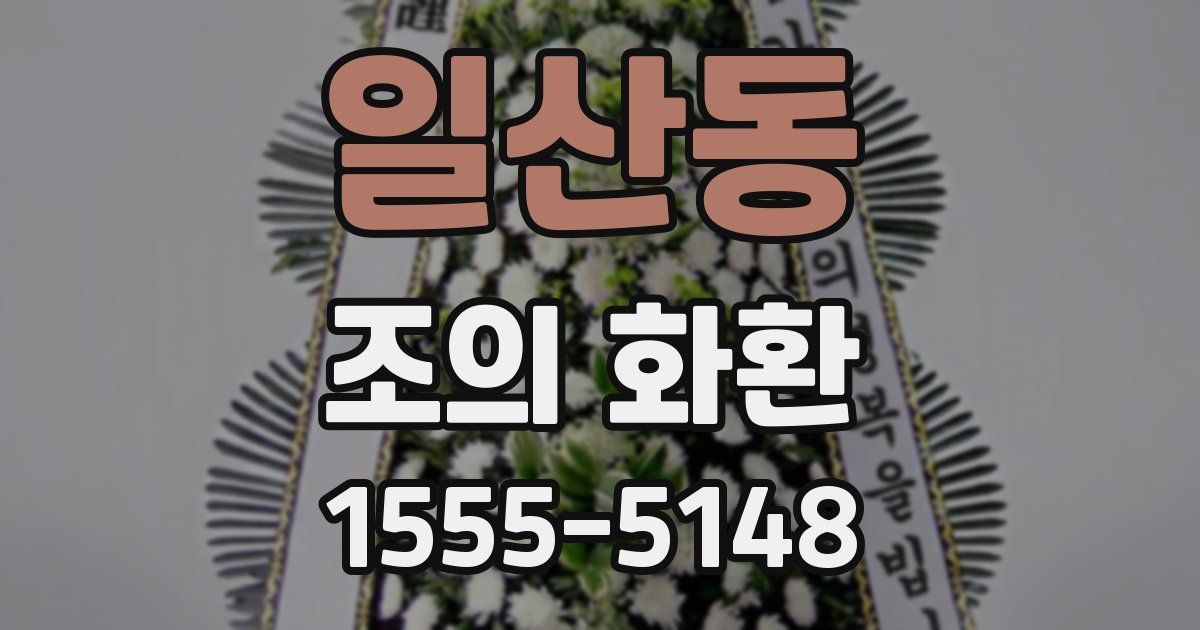 일산동 조의 화환