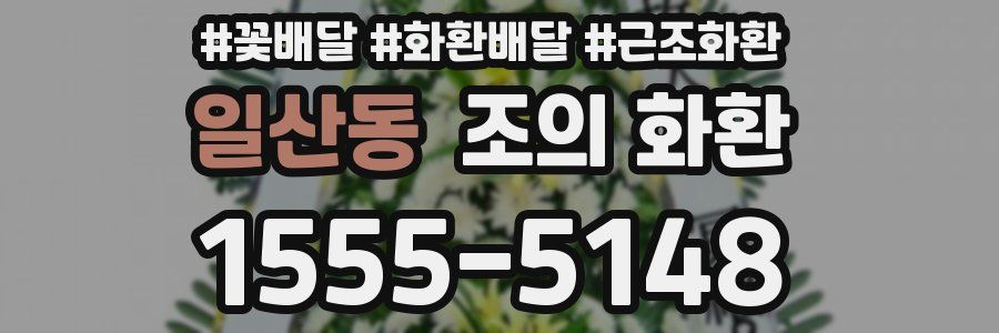 일산동 조의 화환