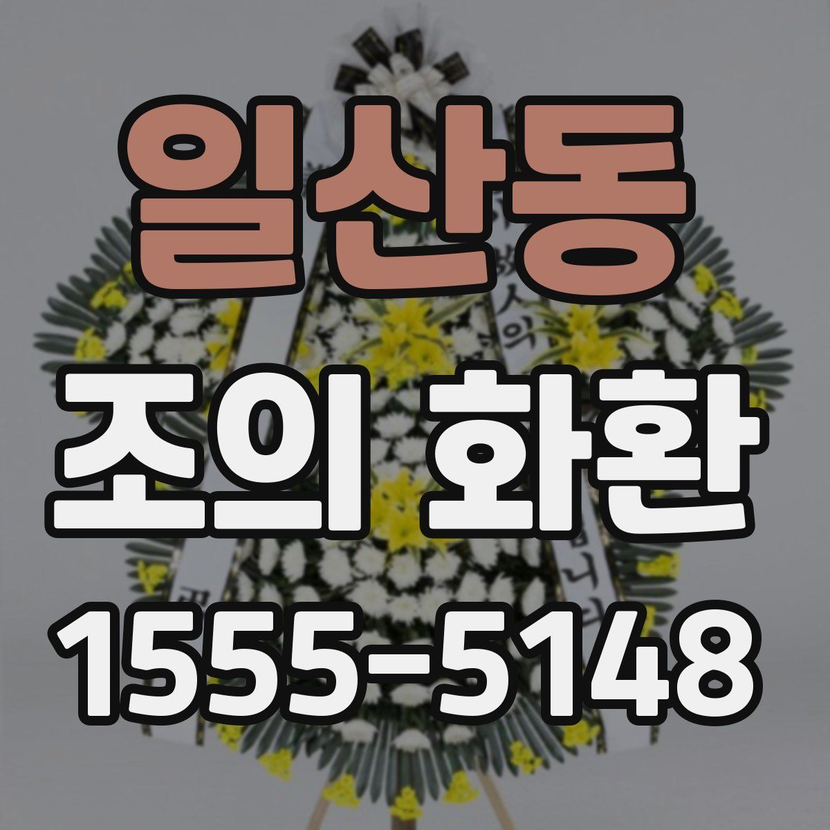 일산동 조의 화환