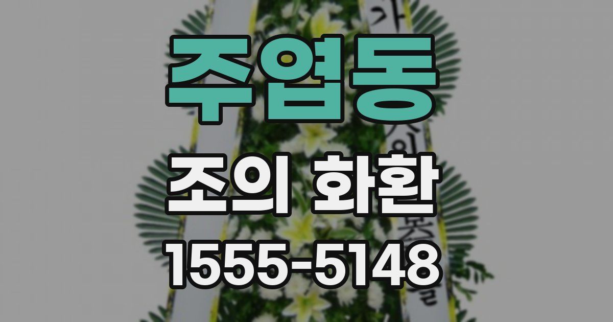 주엽동 조의 화환