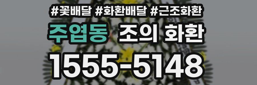 주엽동 조의 화환