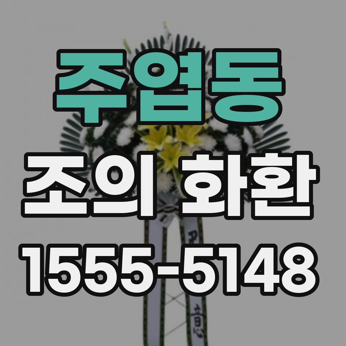 주엽동 조의 화환