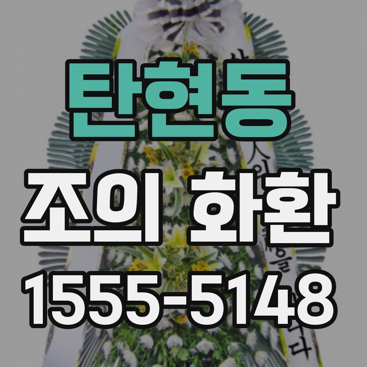 탄현동 조의 화환