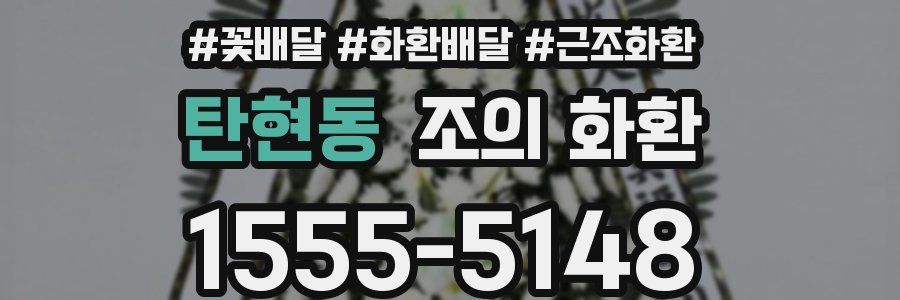 탄현동 조의 화환