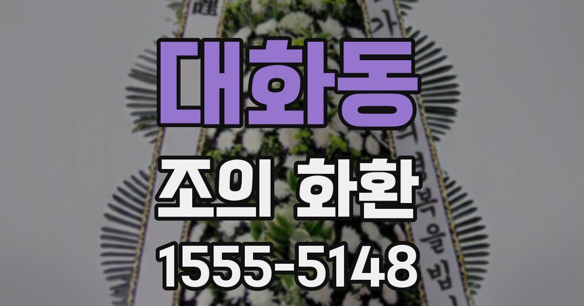 대화동 조의 화환