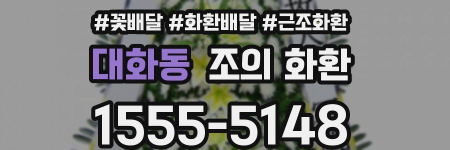 대화동 조의 화환