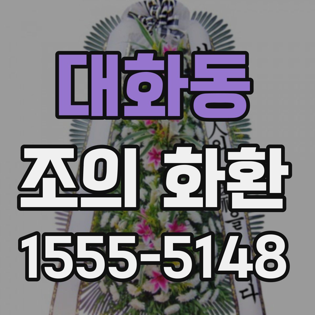 대화동 조의 화환