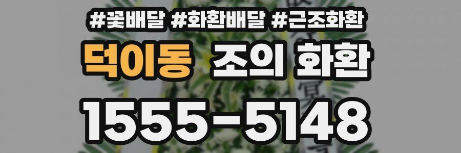덕이동 조의 화환