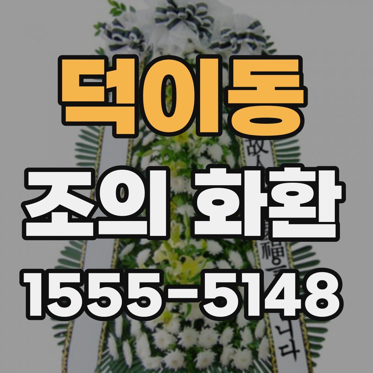 덕이동 조의 화환