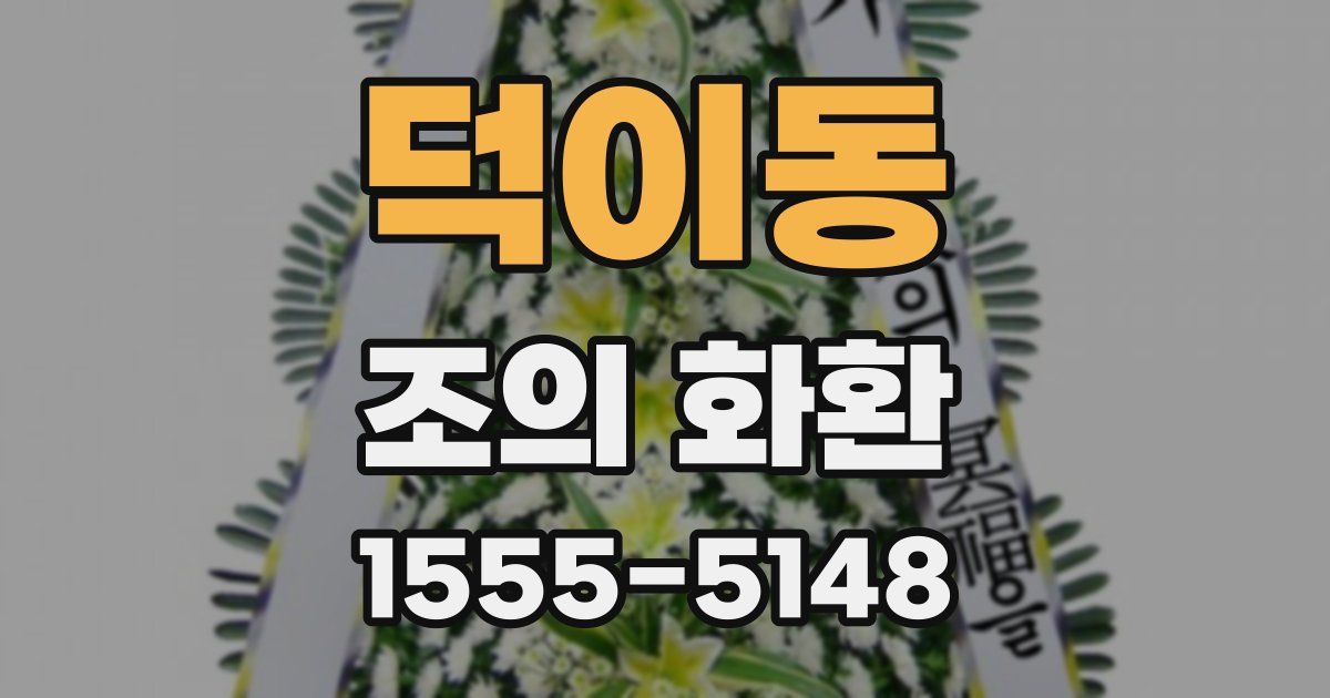 덕이동 조의 화환