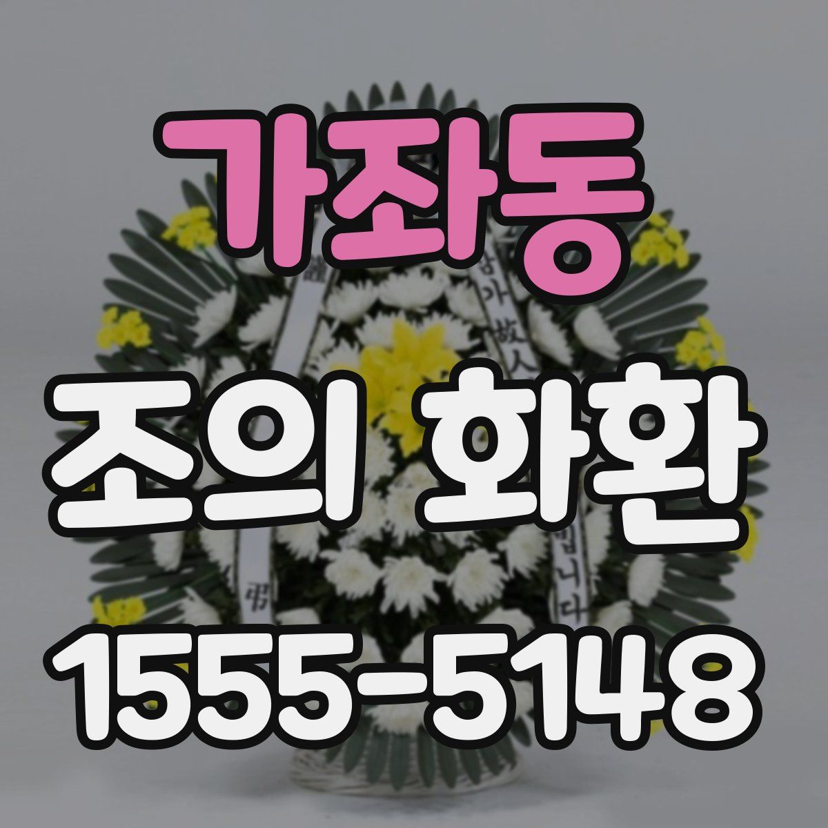 가좌동 조의 화환