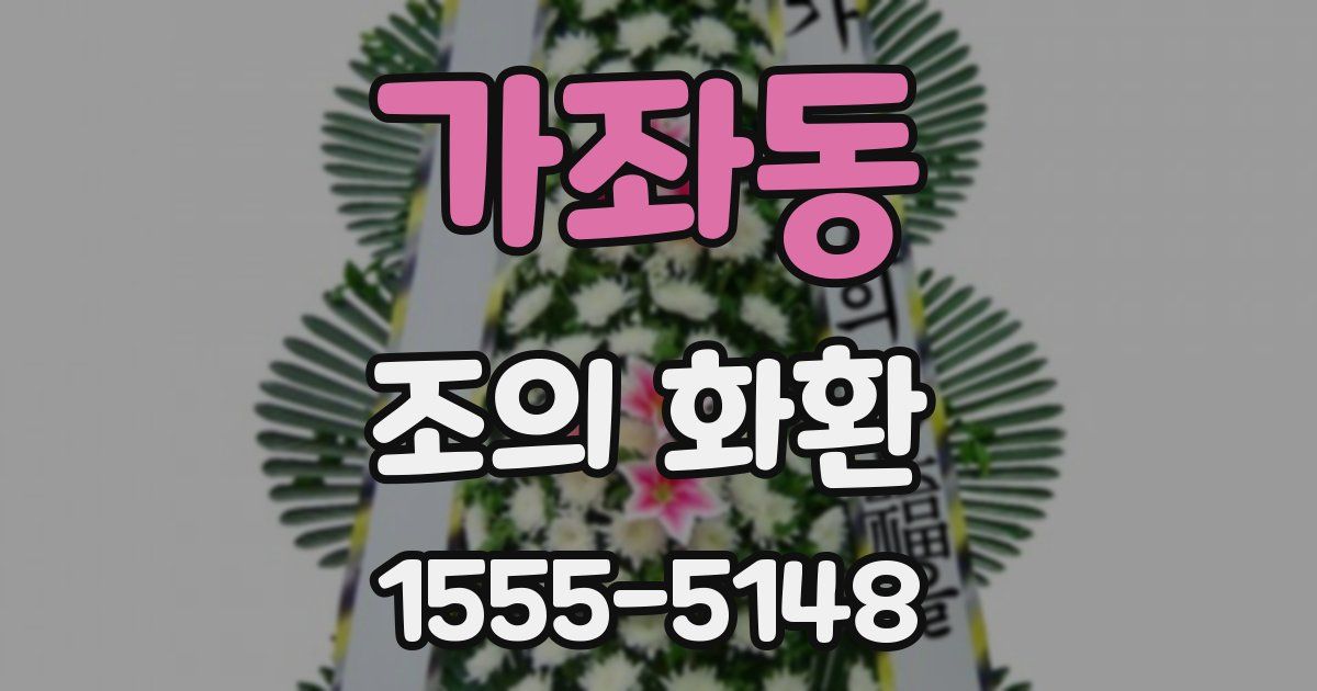 가좌동 조의 화환