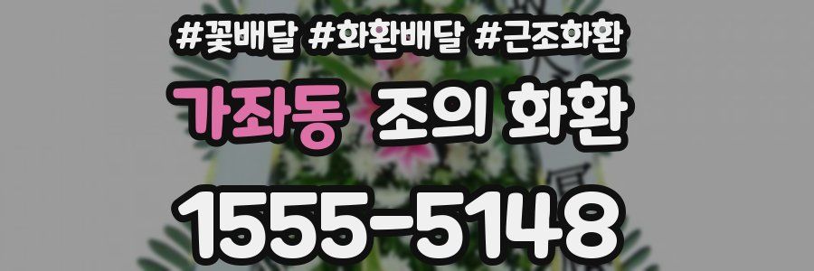 가좌동 조의 화환