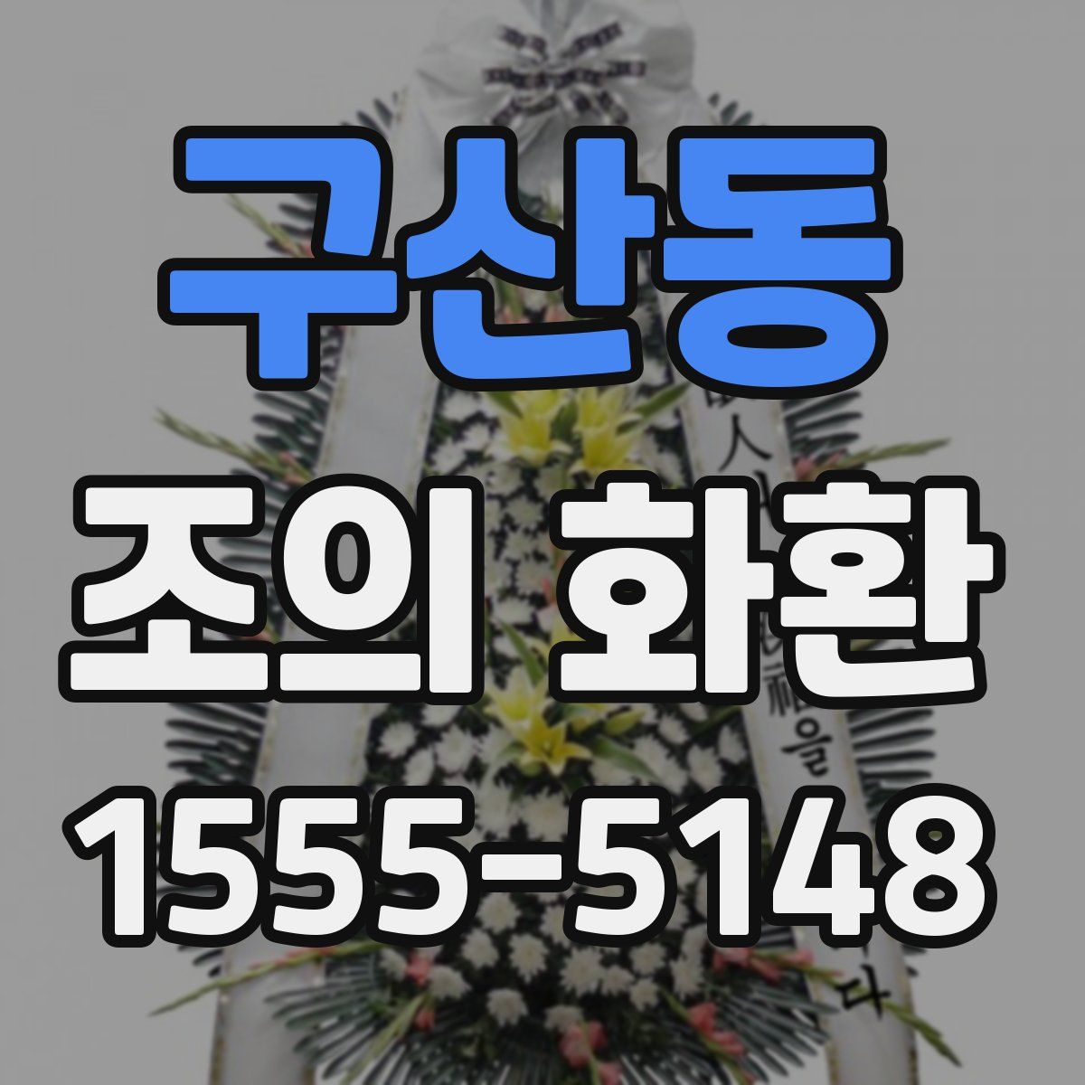 구산동 조의 화환