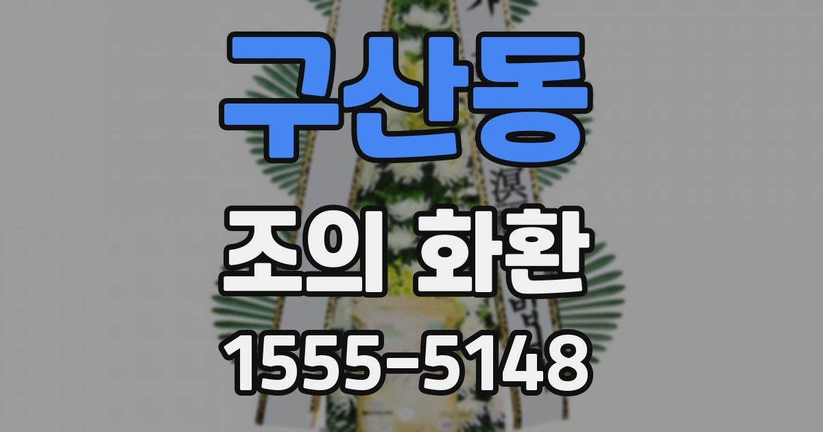 구산동 조의 화환