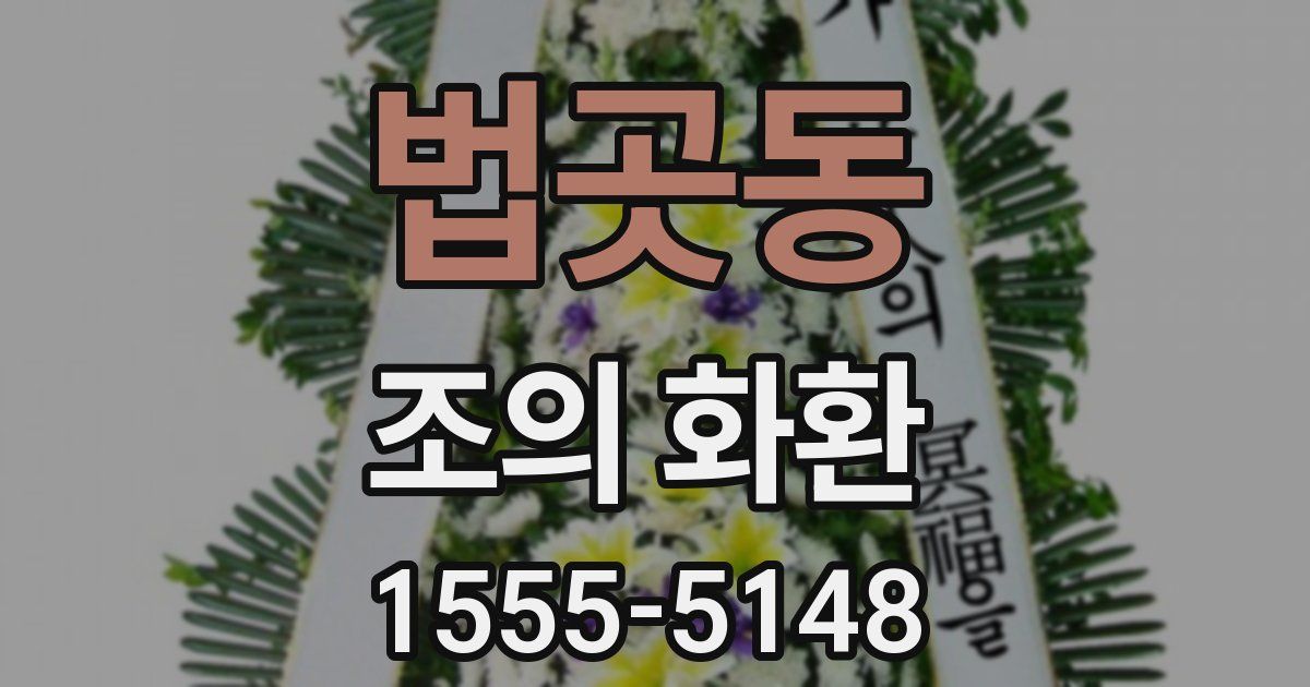법곳동 조의 화환