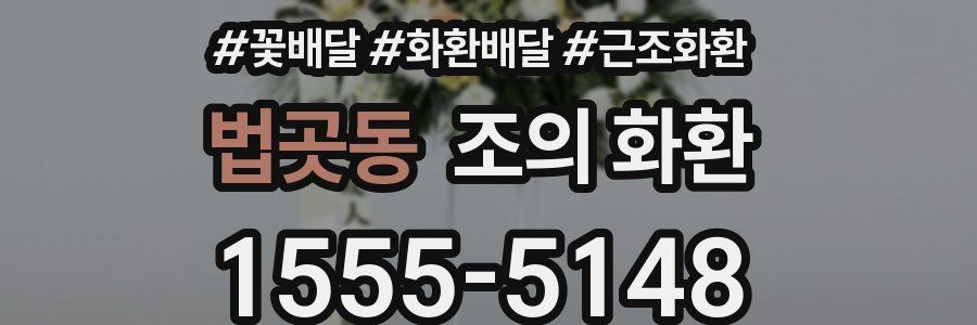 법곳동 조의 화환