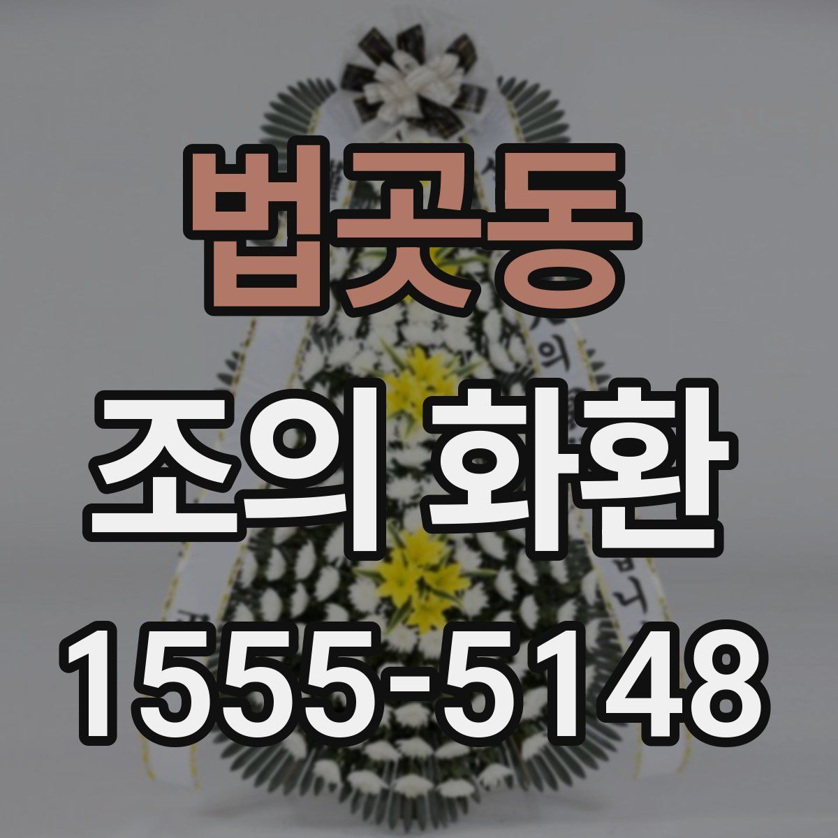 법곳동 조의 화환