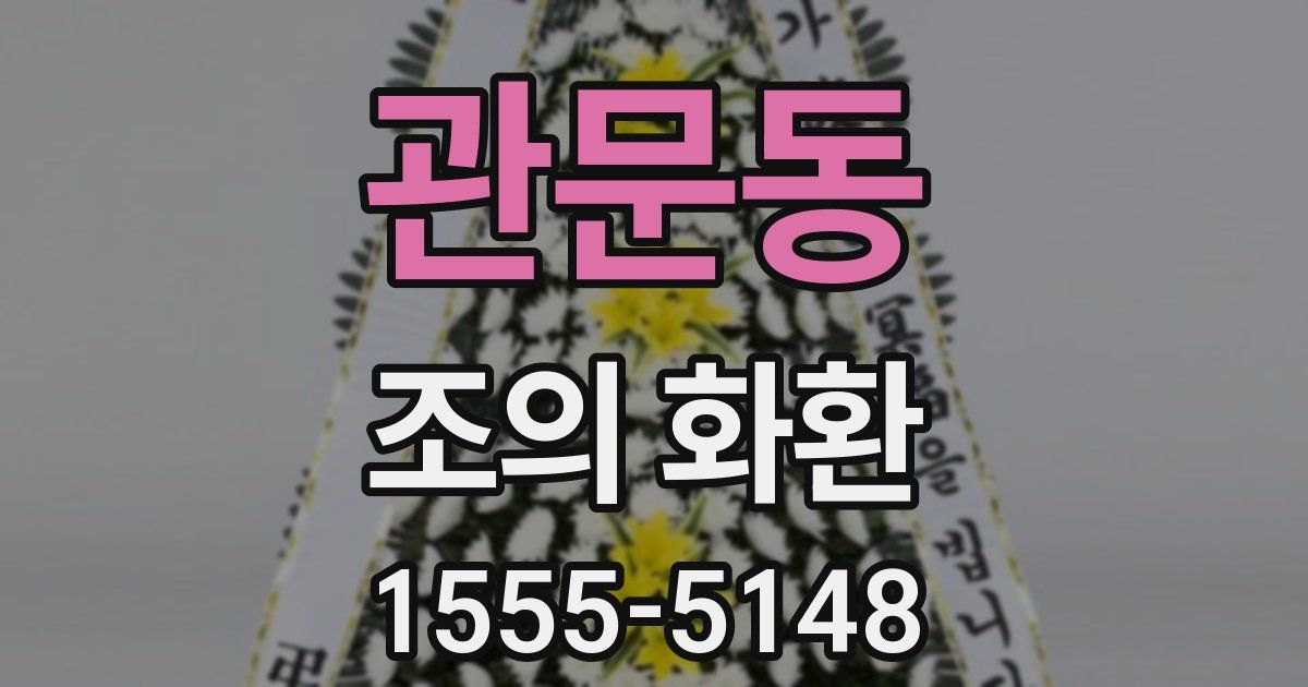 관문동 조의 화환