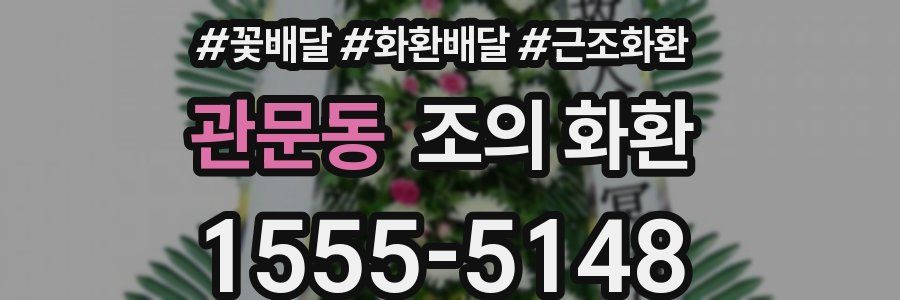 관문동 조의 화환