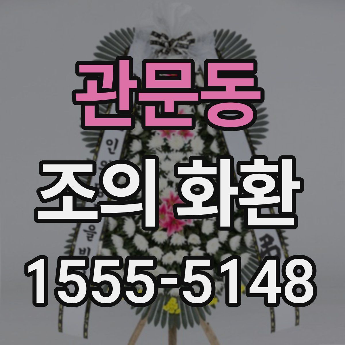 관문동 조의 화환