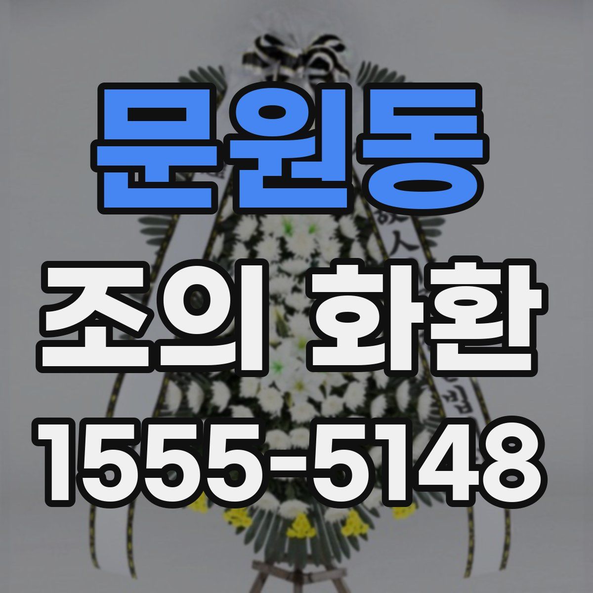 문원동 조의 화환