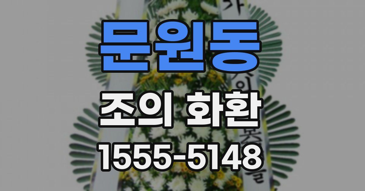 문원동 조의 화환