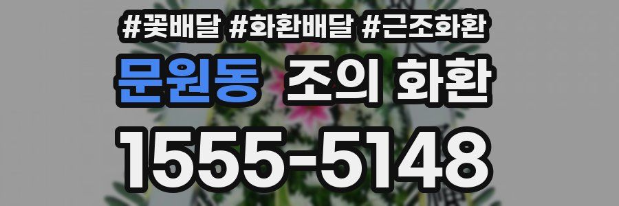 문원동 조의 화환