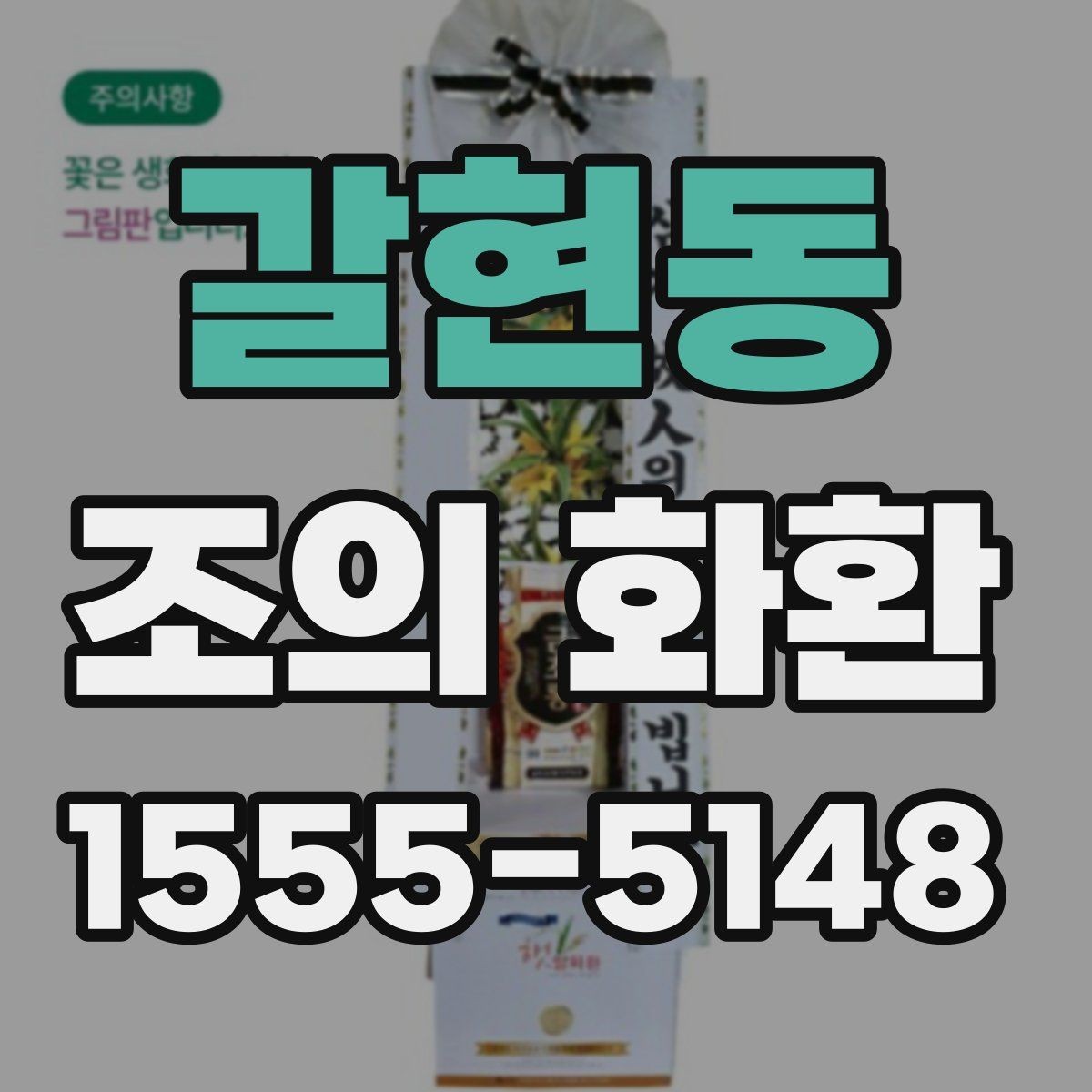 갈현동 조의 화환 축하용과 추모용 차이
