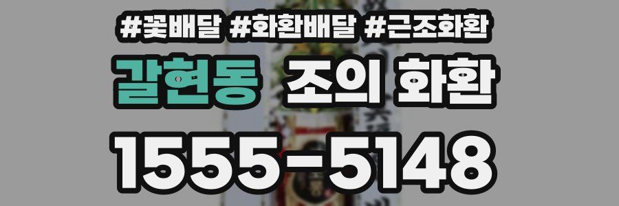 갈현동 조의 화환