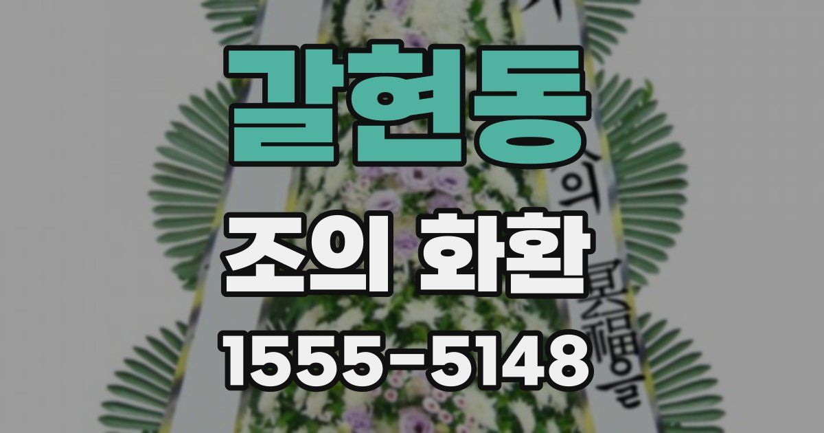 갈현동 조의 화환