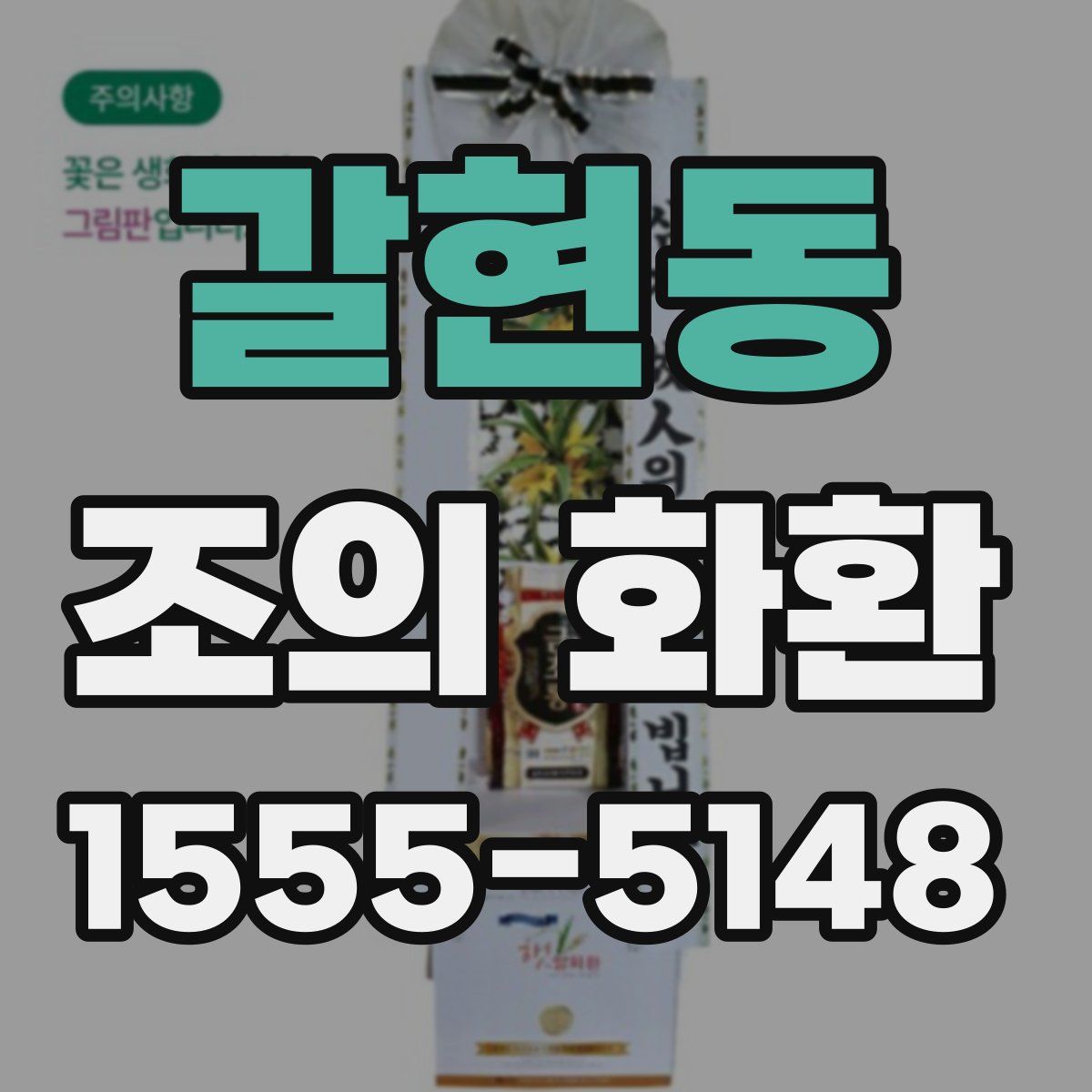 갈현동 조의 화환