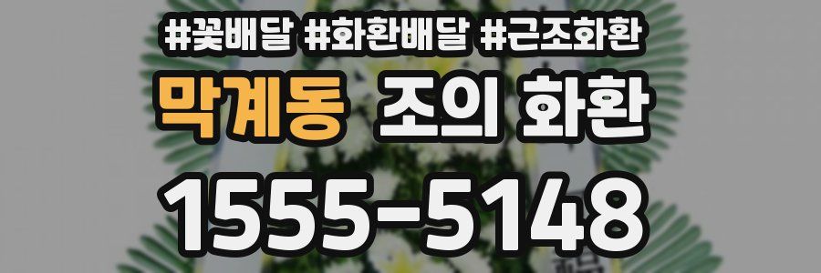 막계동 조의 화환