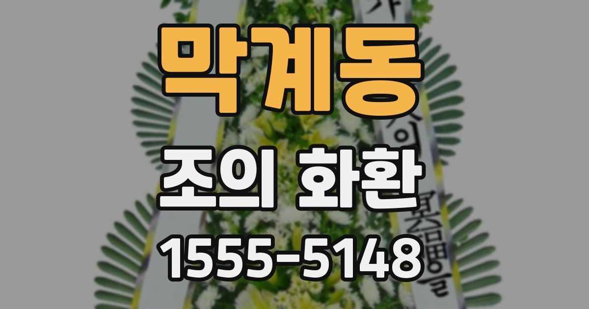 막계동 조의 화환