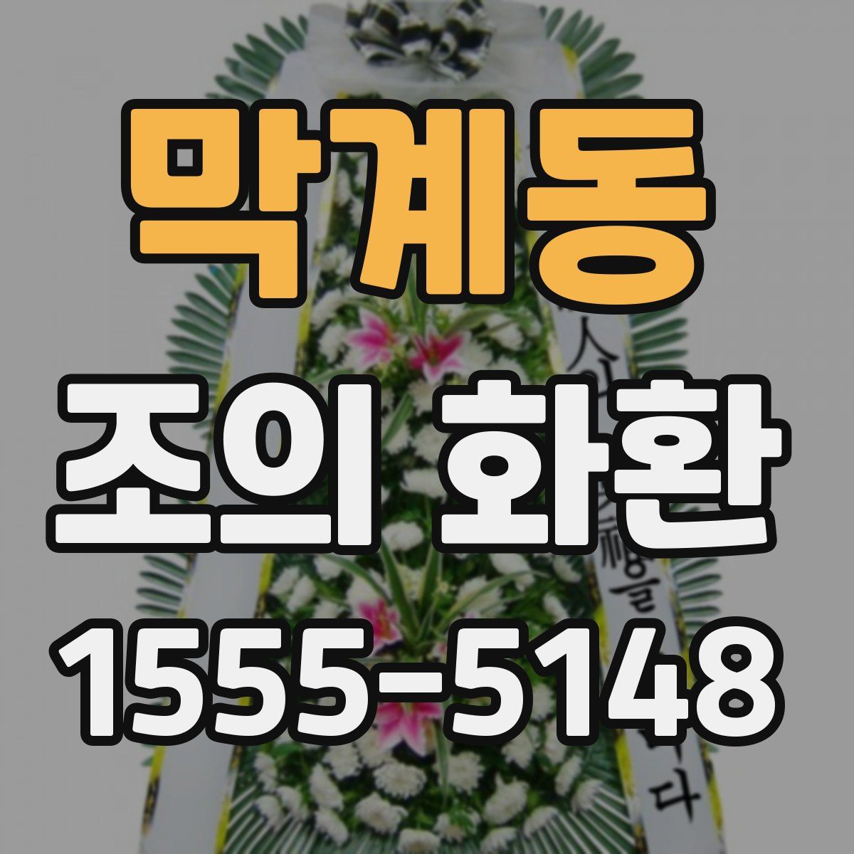 막계동 조의 화환
