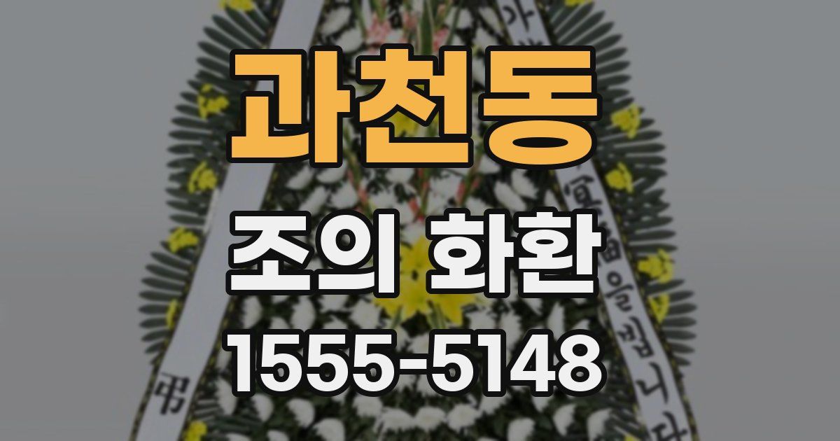 과천동 조의 화환