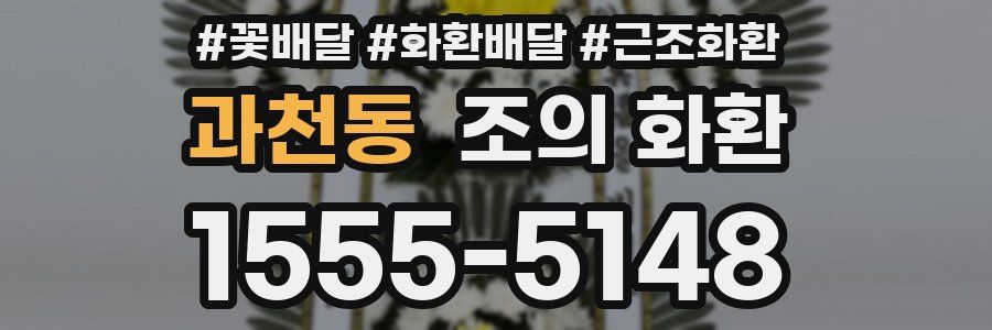 과천동 조의 화환