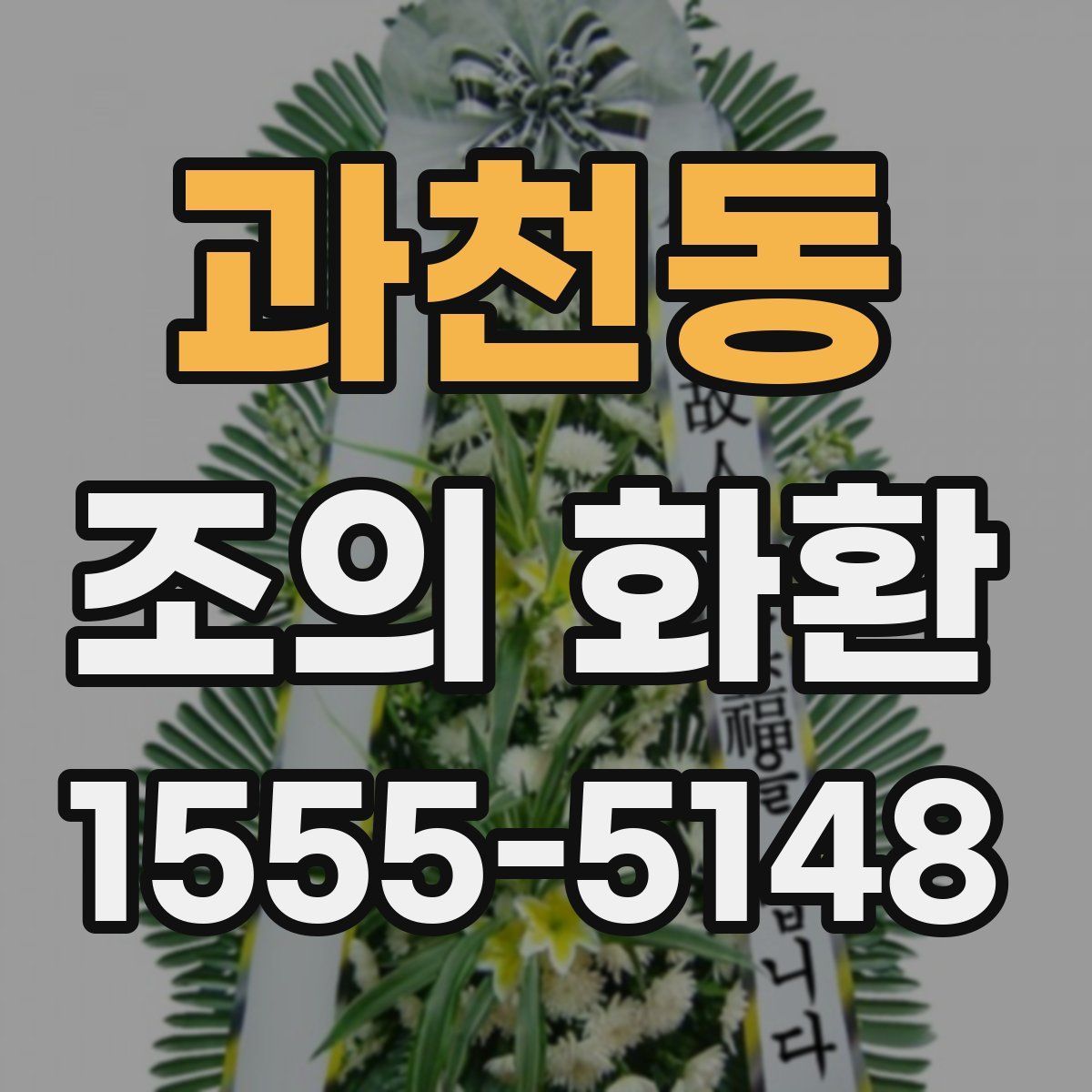 과천동 조의 화환