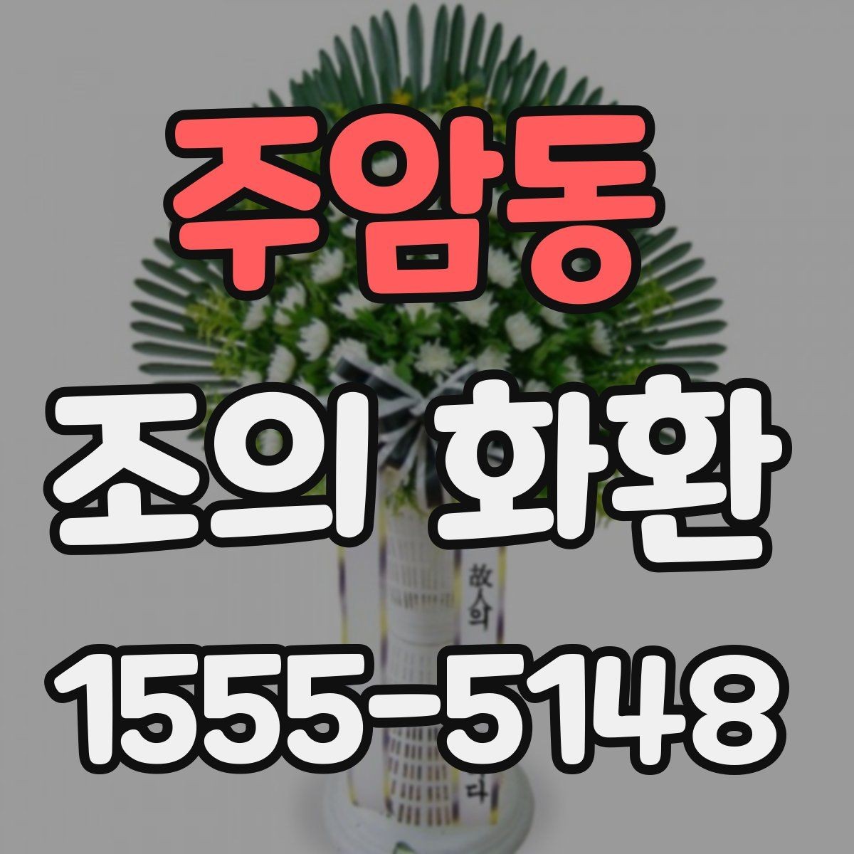 주암동 조의 화환 예산과 문구를 함께 정하는 법