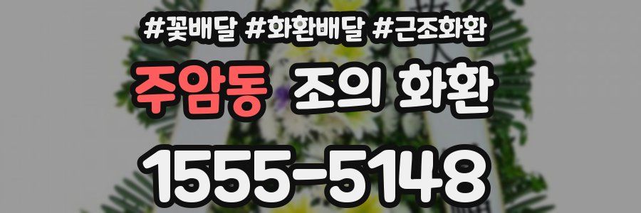 주암동 조의 화환
