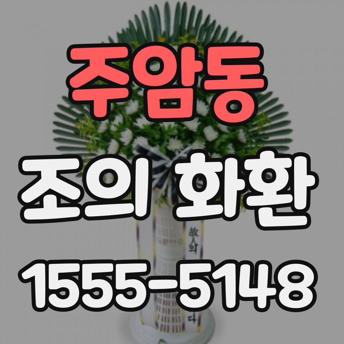 주암동 조의 화환
