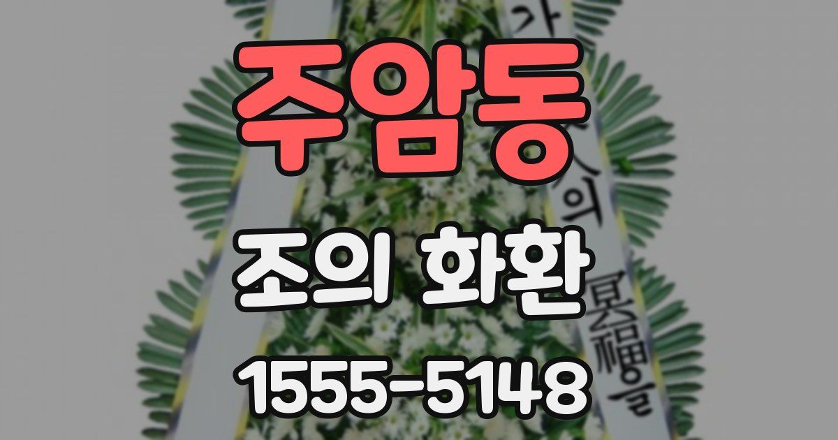 주암동 조의 화환