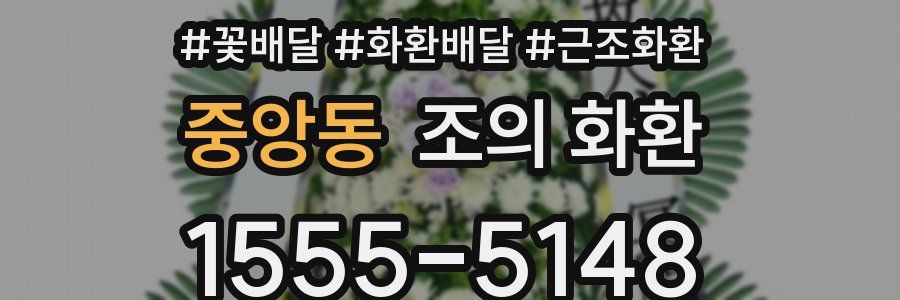 중앙동 조의 화환