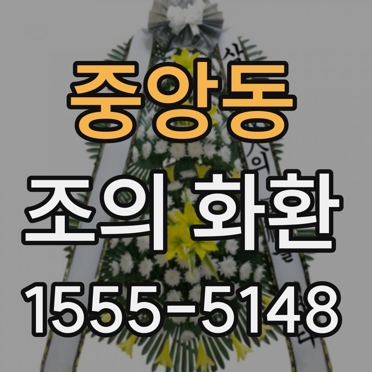 중앙동 조의 화환